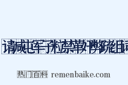 请减屯军子粒禁革奸弊疏组词是什么意思的图片